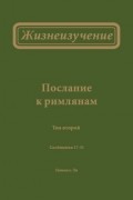 Жизнеизучение Послания к римлянам, том 2