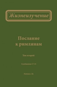 Уитнесс Ли - Жизнеизучение Послания к римлянам, том 2