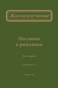Жизнеизучение Послания к римлянам, том 1