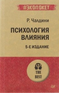 Роберт Чалдини - Психология влияния. 5-е издание