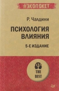 Роберт Чалдини - Психология влияния. 5-е издание