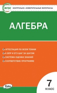 А. В. Фарков - Контрольно-измерительные материалы. Алгебра. 7 класс