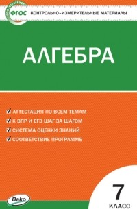 А. В. Фарков - Контрольно-измерительные материалы. Алгебра. 7 класс
