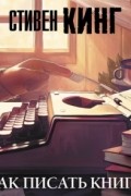Стивен Кинг - Как писать книги