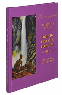 Святослав Рерих - Искать Красоту во всем. Фрагменты выступлений