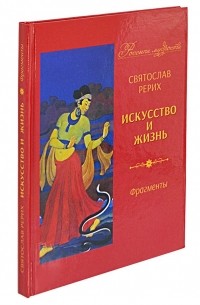 Святослав Рерих - Искусство и жизнь: фрагменты