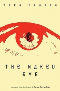 Ёко Тавада - The Naked Eye