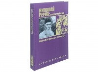  - Николай Рерих: открытие Алтая