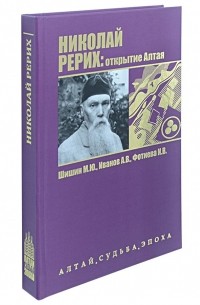  - Николай Рерих: открытие Алтая