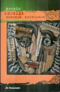 Сповідь киянина еротомана