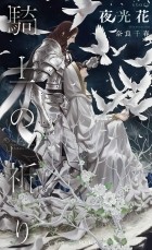  - 騎士の祈り / 騎士の誓い 3