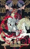  - 少年は神の花嫁になる / 少年は神シリーズ 1