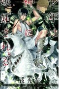  - 少年は神に嫉妬される / 少年は神シリーズ 2