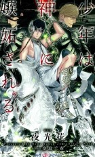  - 少年は神に嫉妬される / 少年は神シリーズ 2