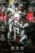  - 少年は神の生贄になる / 少年は神シリーズ 3