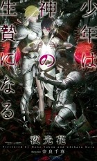  - 少年は神の生贄になる / 少年は神シリーズ 3