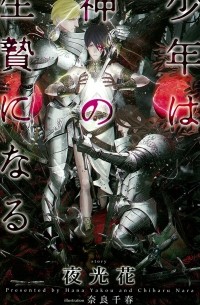 少年は神の生贄になる / 少年は神シリーズ 3