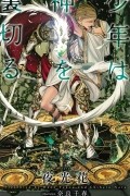  - 少年は神を裏切る / 少年は神シリーズ 4