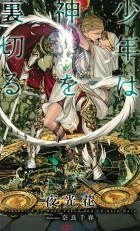  - 少年は神を裏切る / 少年は神シリーズ 4