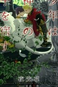  - 少年は神の子を宿す / 少年は神シリーズ 5