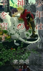  - 少年は神の子を宿す / 少年は神シリーズ 5