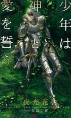  - 少年は神と愛を誓う / 少年は神シリーズ 6