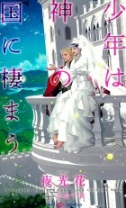  - 少年は神の国に棲まう / 少年は神シリーズ 7
