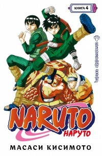 Масаси Кисимото - Naruto. Наруто. Книга 4. Превосходный ниндзя