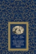 Марк Твен - Приключения Тома Сойера и Гекльберри Финна (сборник)