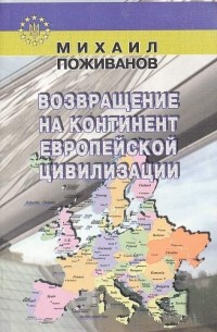 Возвращение на континент европейской цивилизации