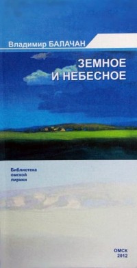 Владимир Балачан - Земное и небесное : книга стихов