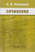 Сергей Поварнин - Сочинения. [Т. 2]