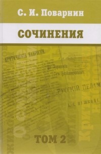 Сергей Поварнин - Сочинения. [Т. 2]