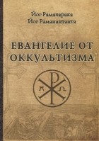 Йог Рамачарака  - Евангелие от оккультизма. Сборник