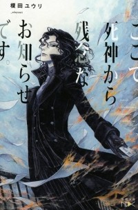  - ここで死神から残念なお知らせです / 死神 1