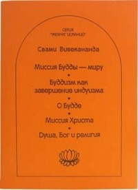 Свами Вивекананда  - Миссия Будды — миру. Буддизм как завершение индуизма. О Будде. Миссия Христа. Душа, Бог и религия (сборник)