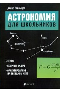 Денис Лекомцев - Астрономия для школьников