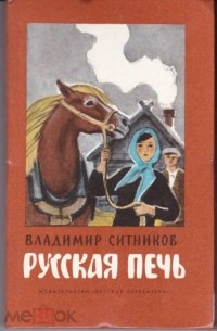 Владимир Ситников - Русская печь (сборник)