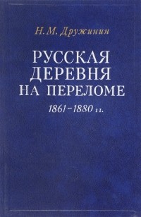 Николай Дружинин - Русская деревня на переломе 1861-1880 гг.