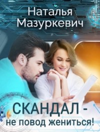 Наталья Мазуркевич - Скандал — не повод жениться!