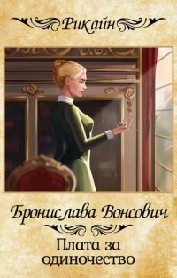 Бронислава Вонсович - Плата за одиночество