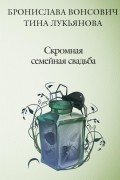 Бронислава Вонсович, Тина Лукьянова - Скромная семейная свадьба