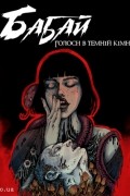  - Голоси в темній кімнаті