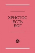 Христос есть Бог