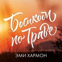 Эми Хармон - Босиком по траве