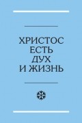 Христос есть Дух и жизнь