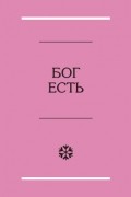 Бог есть