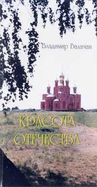 Владимир Балачан - Красота отечества. Стихи и поэмы