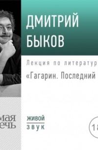 Лекция «Гагарин. Последний герой»