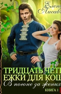 Тридцать четыре Ежки для Кощея. В погоне за женихом